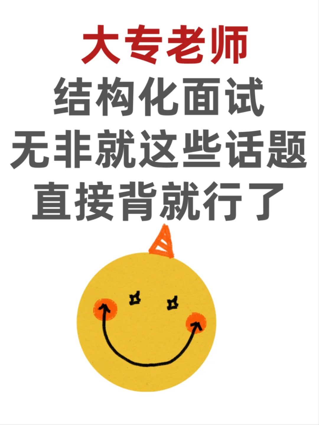 大专老师面试，无非就这些话题