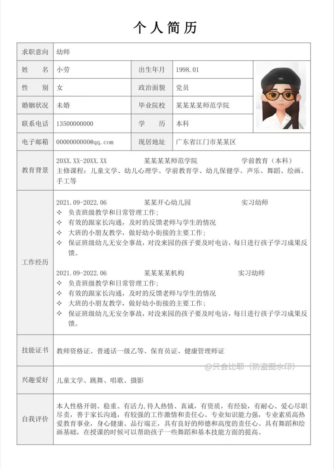 超实用的幼师通用简历模板！手机直接填！