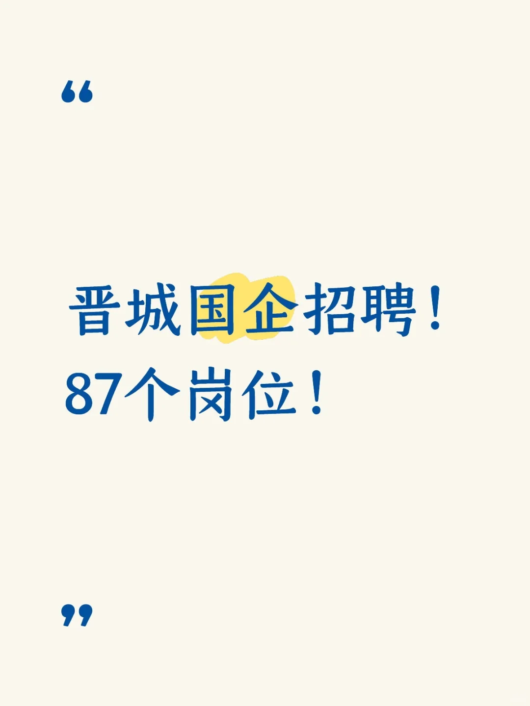 晋城国企招聘！87个岗位！