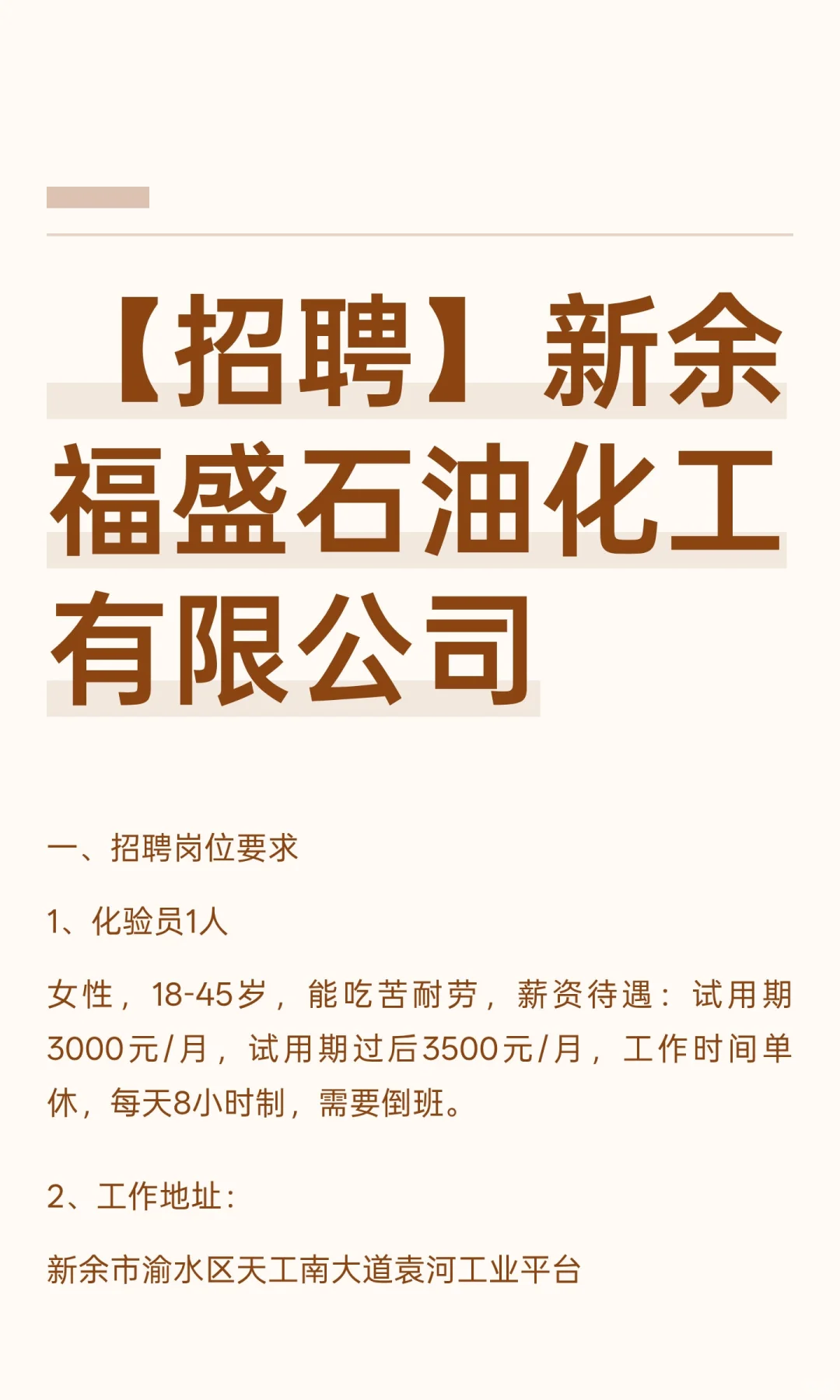 【招聘】新余福盛石油化工有限公司