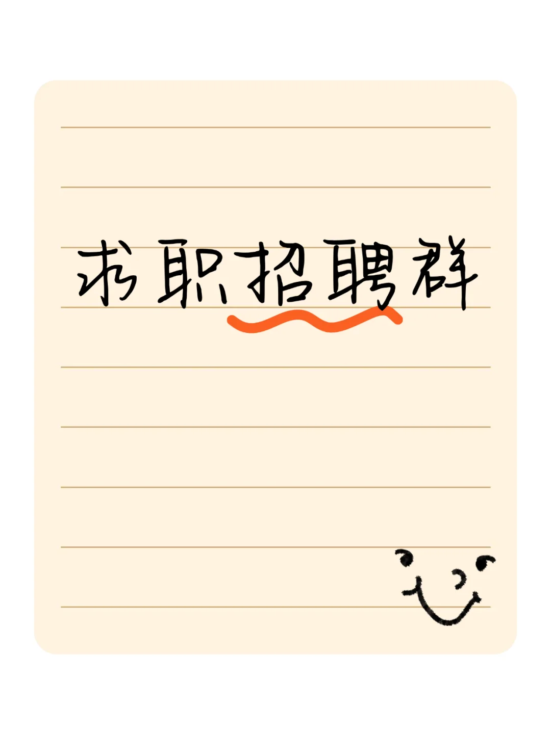 娄底求职招聘群集合，本地找工作不迷路！