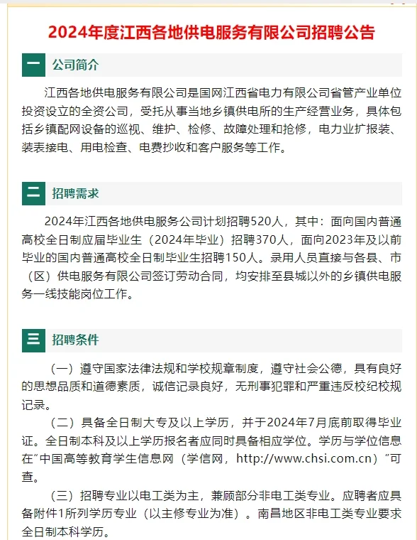 2024年江西供电公司招520人！应届生有福了