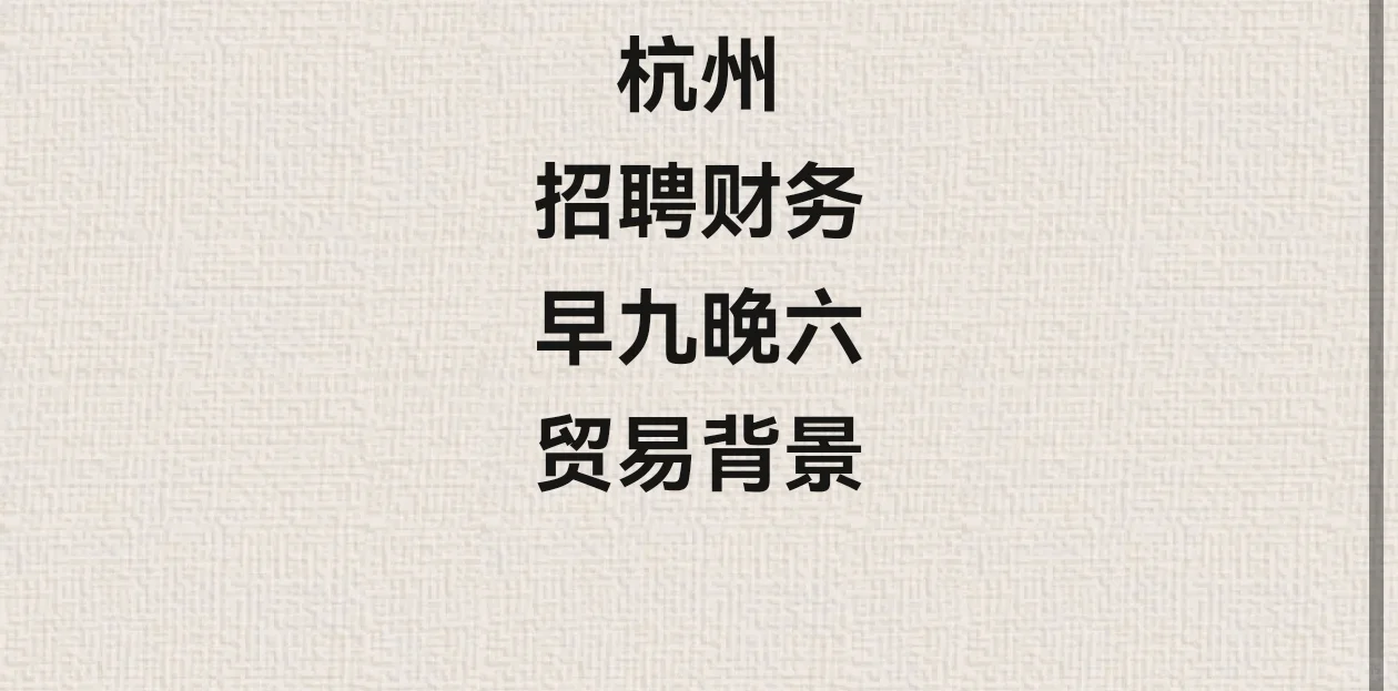 杭州急需财务一枚