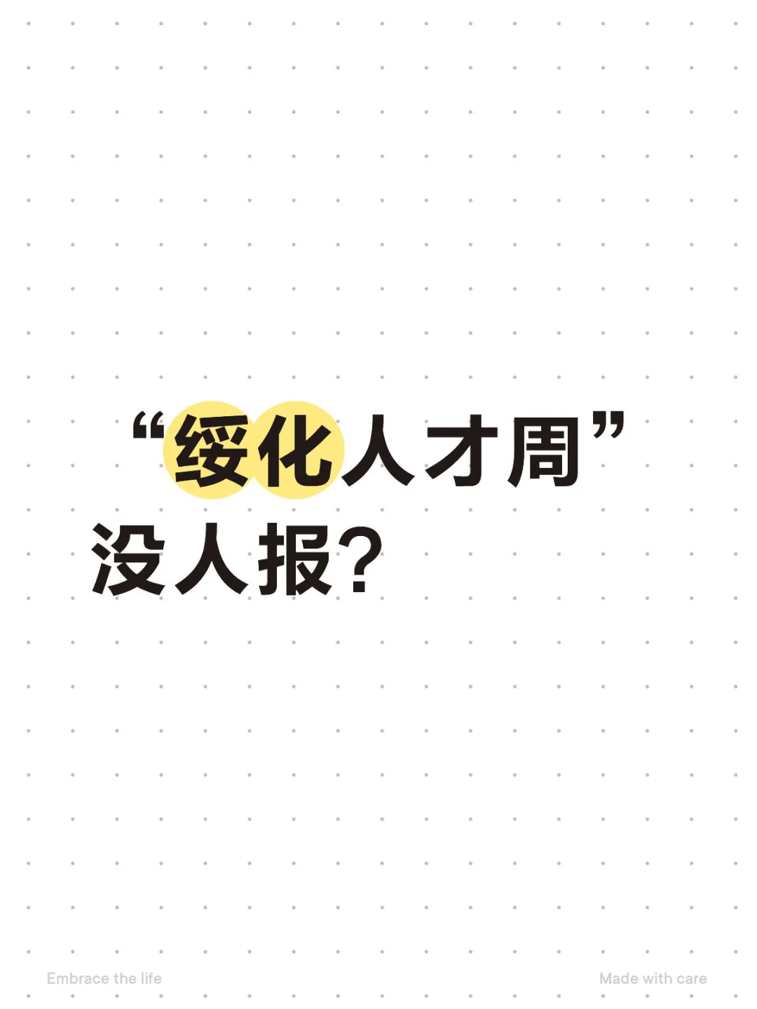 “绥化人才周”都没人报嘛？