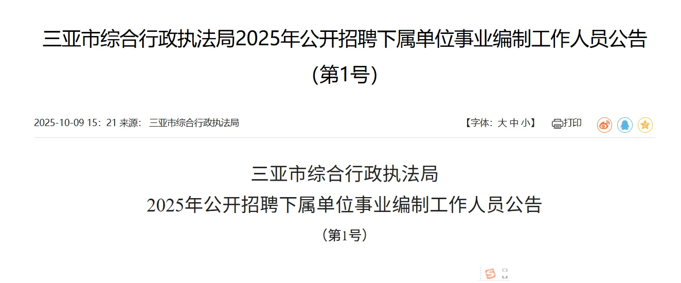 编制！三亚市综合行政执法局招23人