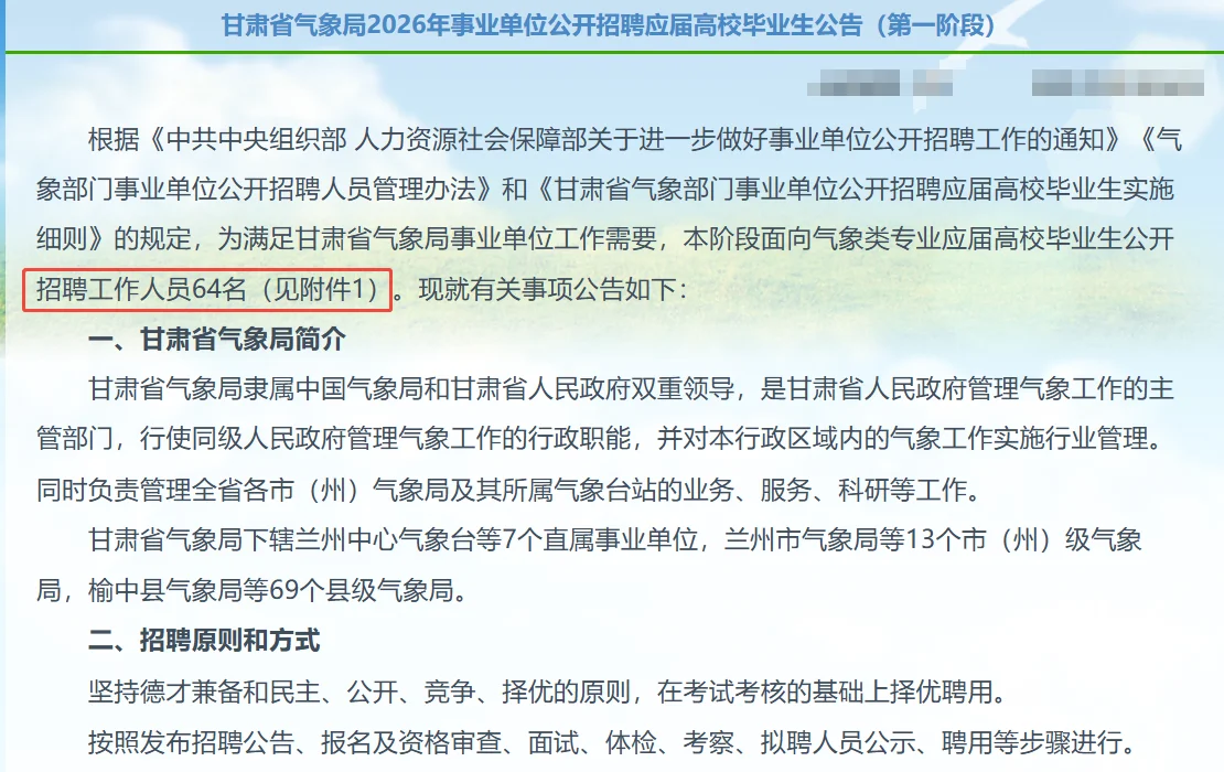 甘肃气象局招录64人，无笔试，限2425应届生