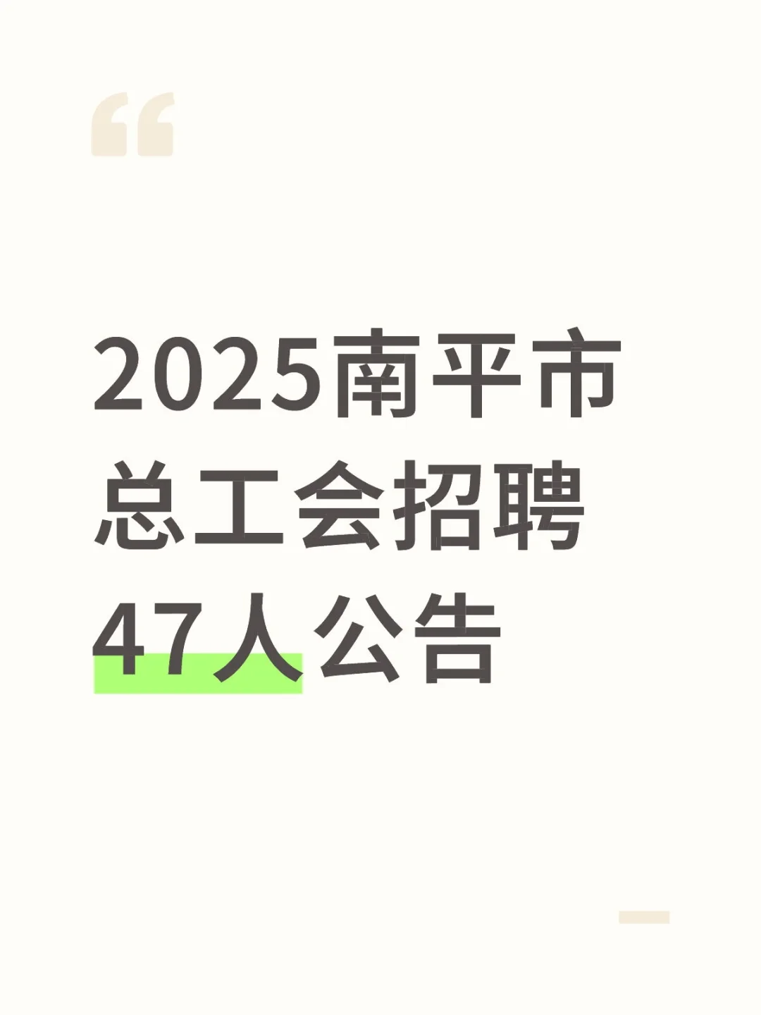 南平总工会招聘！47人！