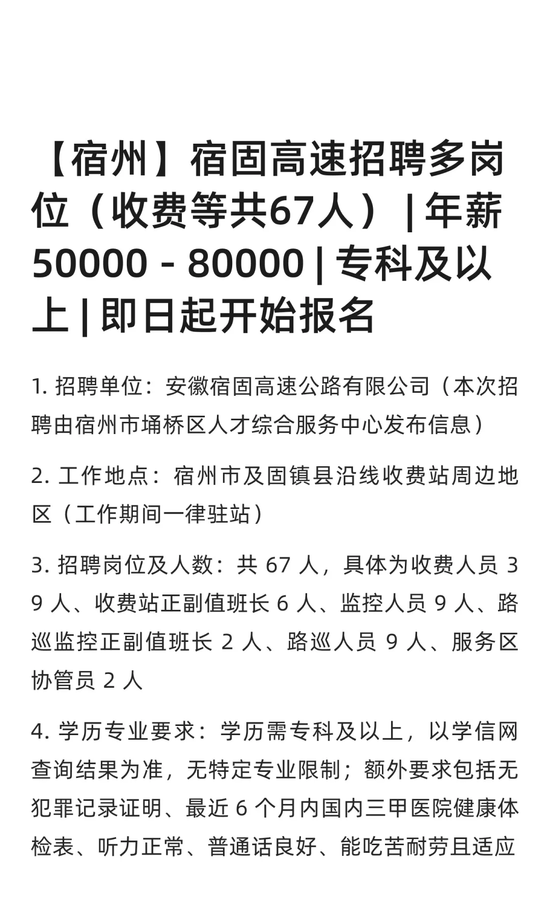 【宿州】宿固高速招聘多岗位（收费等共67人