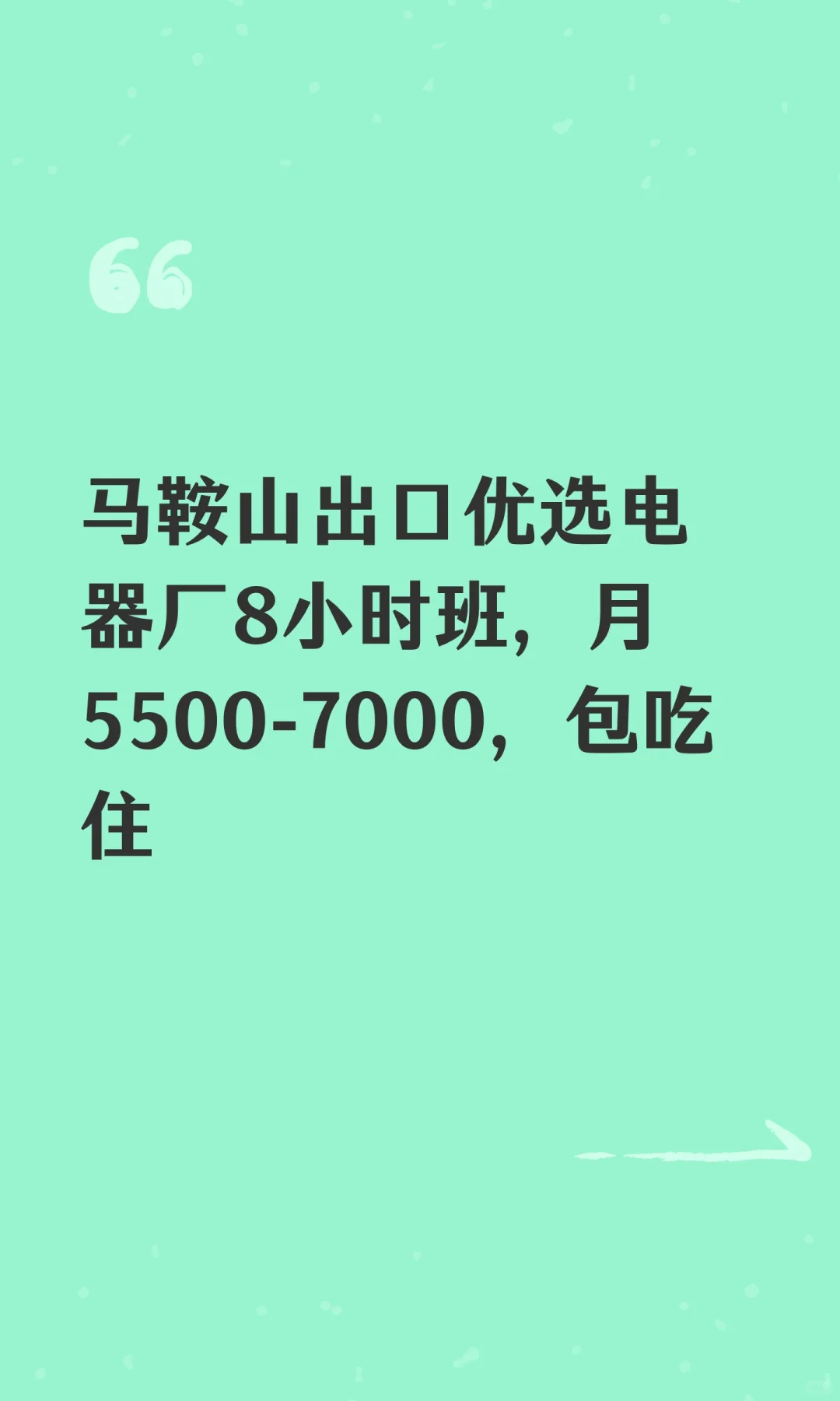 马鞍山出口电器厂8小时班，月5500-7000