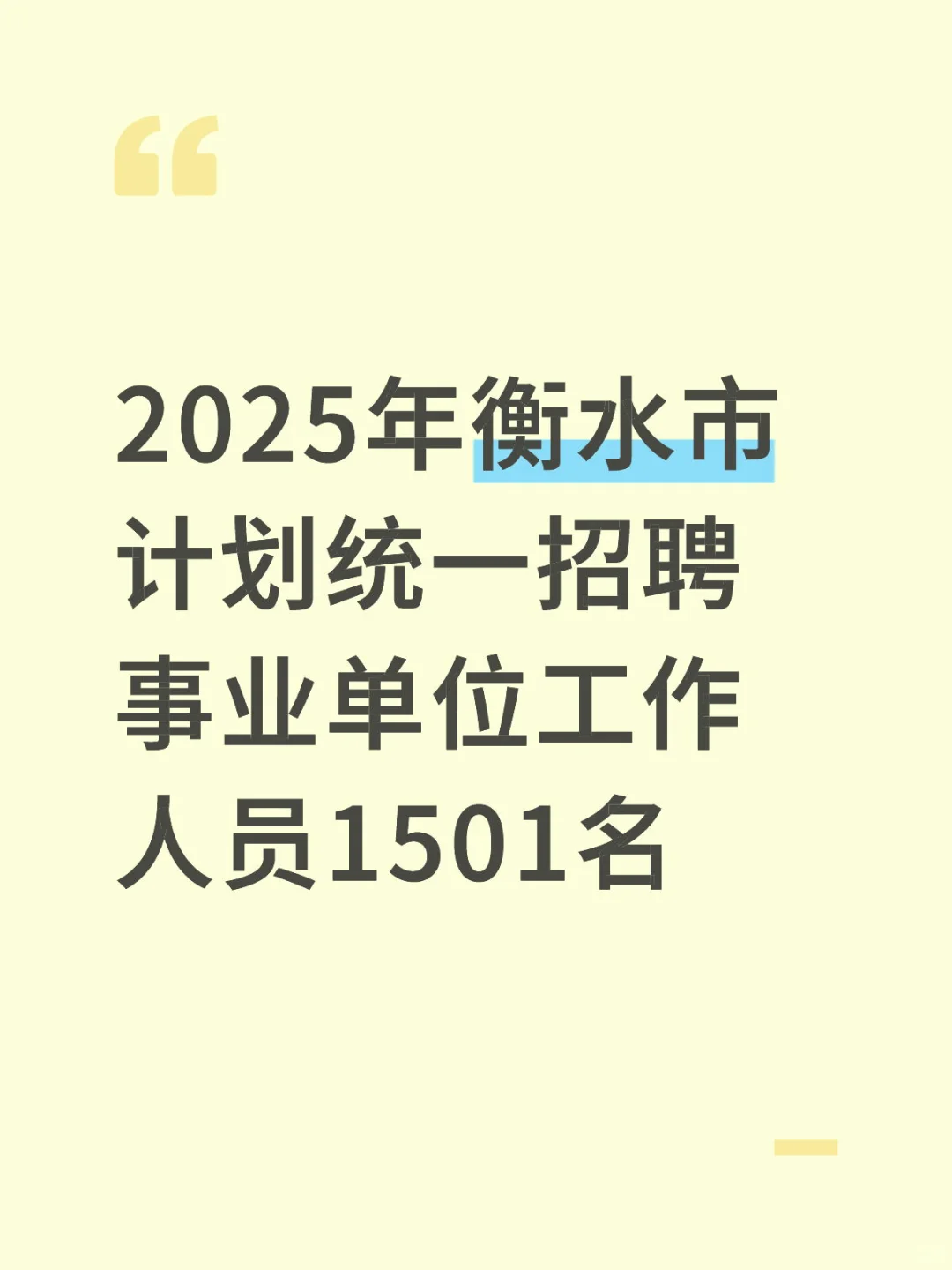 2025年衡水市计划统一招聘事业单位工作人员