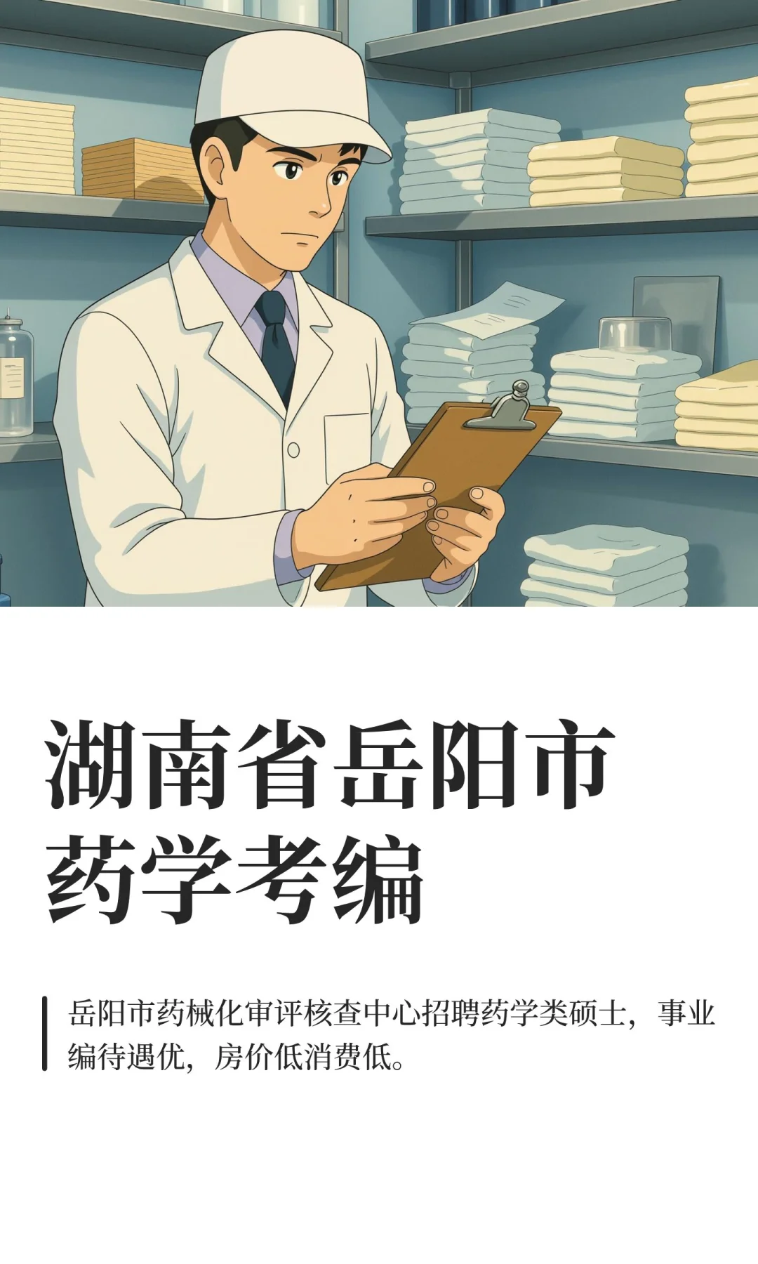 湖南省岳阳市药学考编