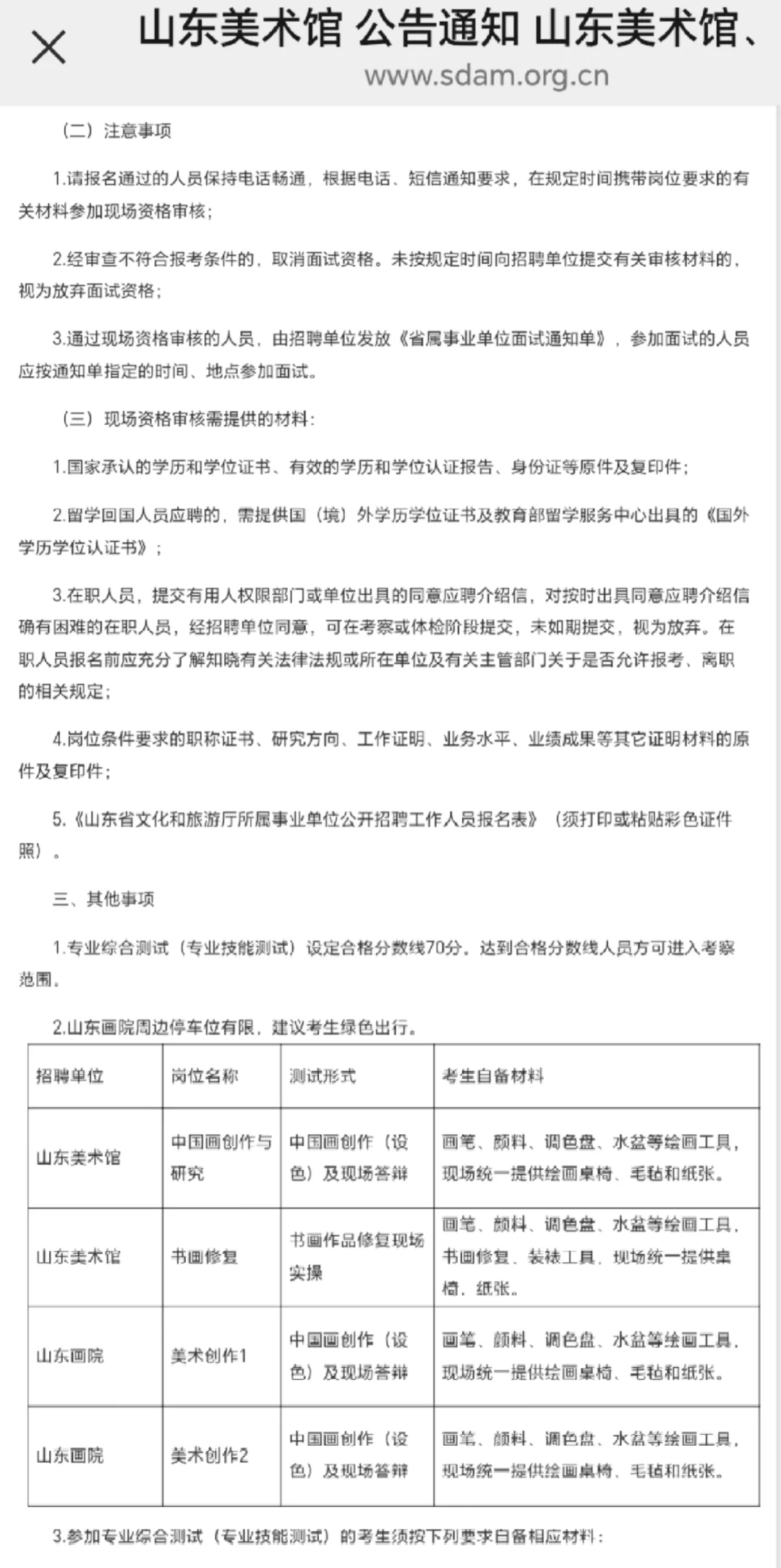 山东美术馆公开招聘现场资格审核公告