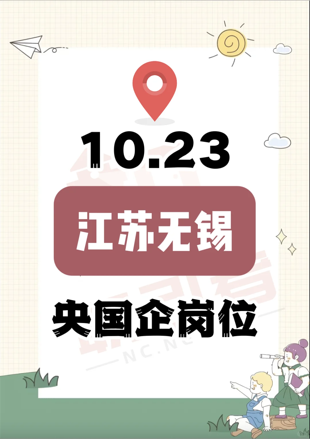 10.23 江苏无锡的央国企岗位