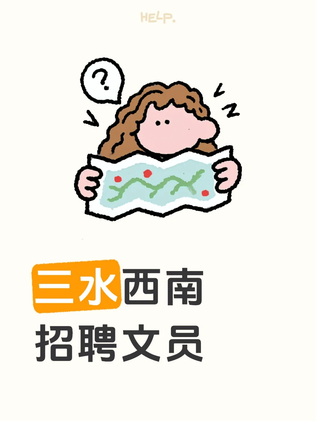 三水西南招聘文员，有经验优先