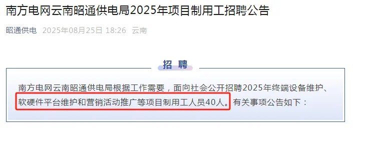 昭通供电局招40人！包吃住！