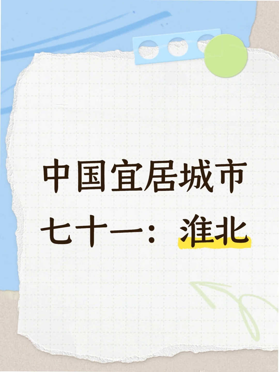 中国宜居城市七十一：淮北