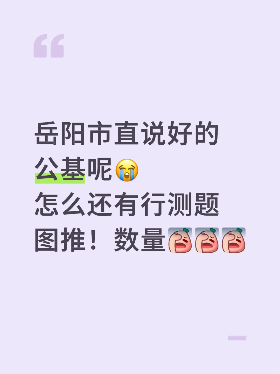 岳阳市直公基竟然还有行测题😠