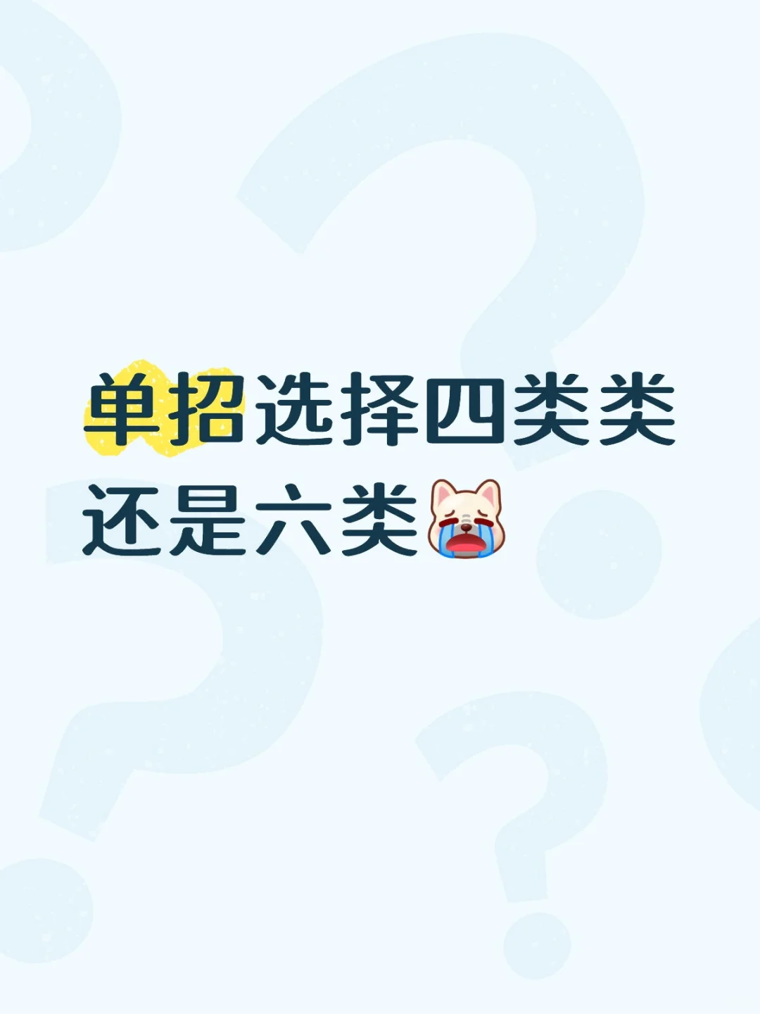 河北单招生，不知道选哪一个
