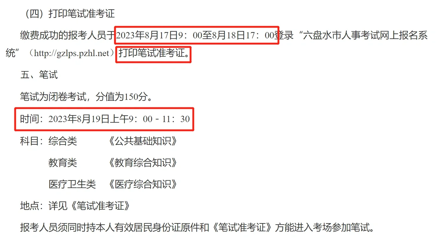 公告速看|2023贵州六盘水事业单位招聘