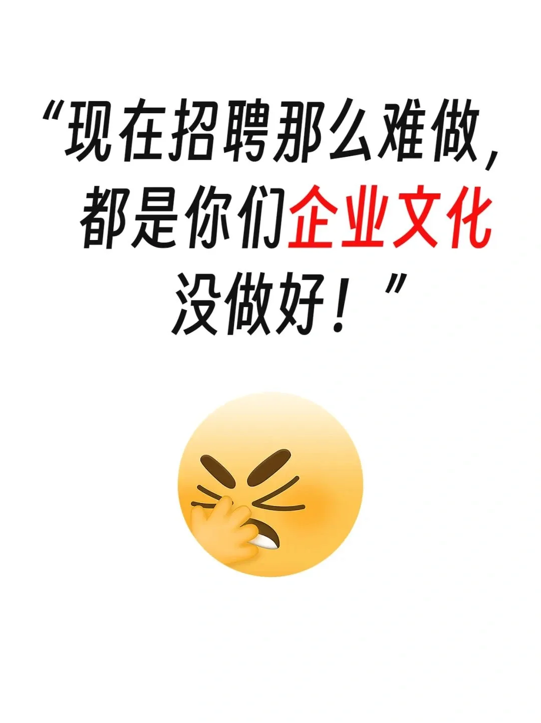 真不想做招聘了，HR太难了，一句话就逼疯了