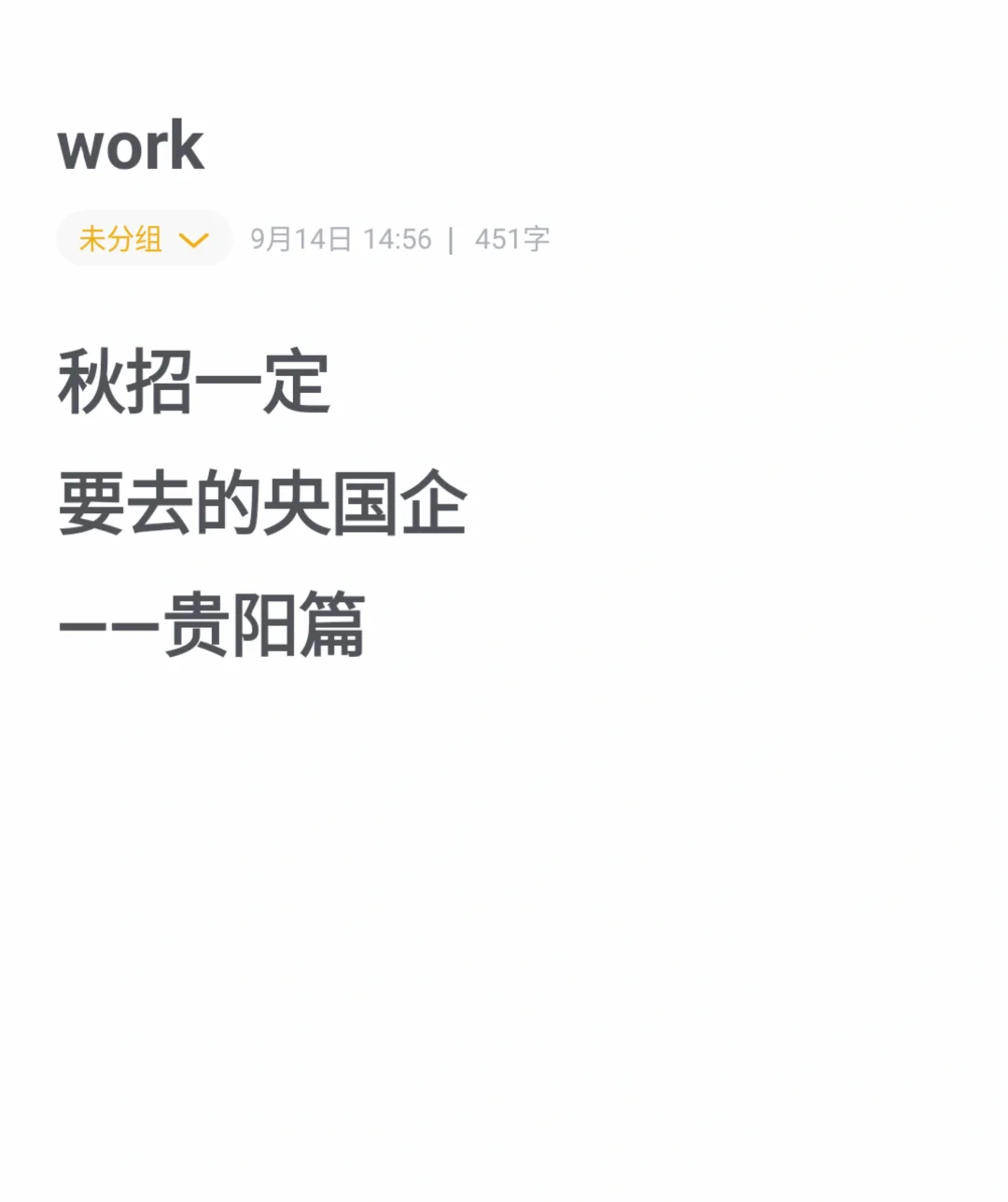 秋招一定要去贵州央国企