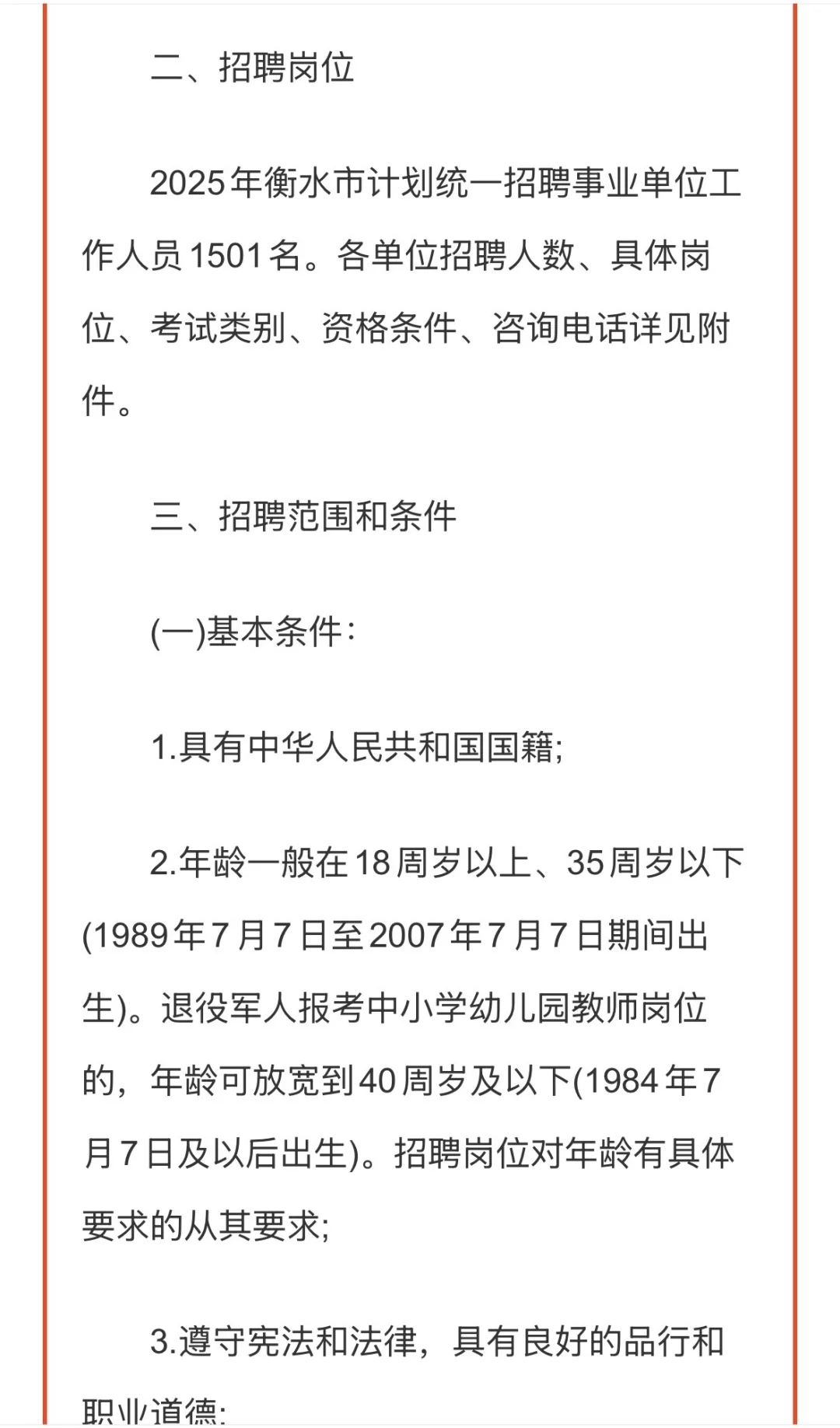 衡水市事业单位招聘1501人！