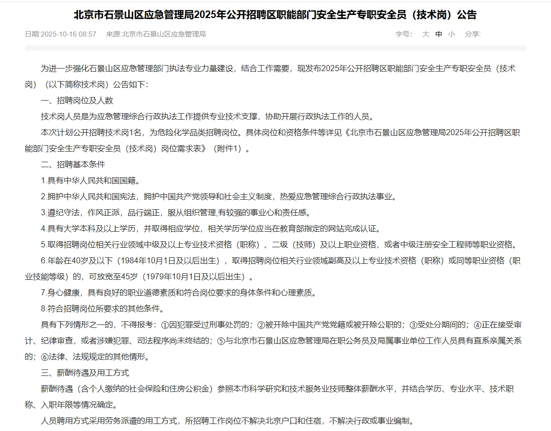 石景山应急管理局招安全生产专职安全员1人