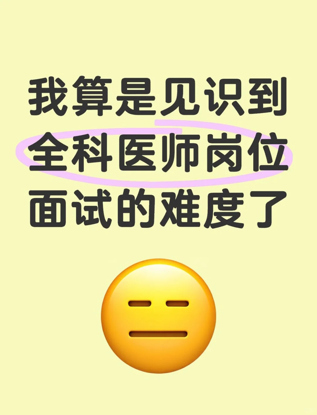我算是见识到全科医师的面试难度了