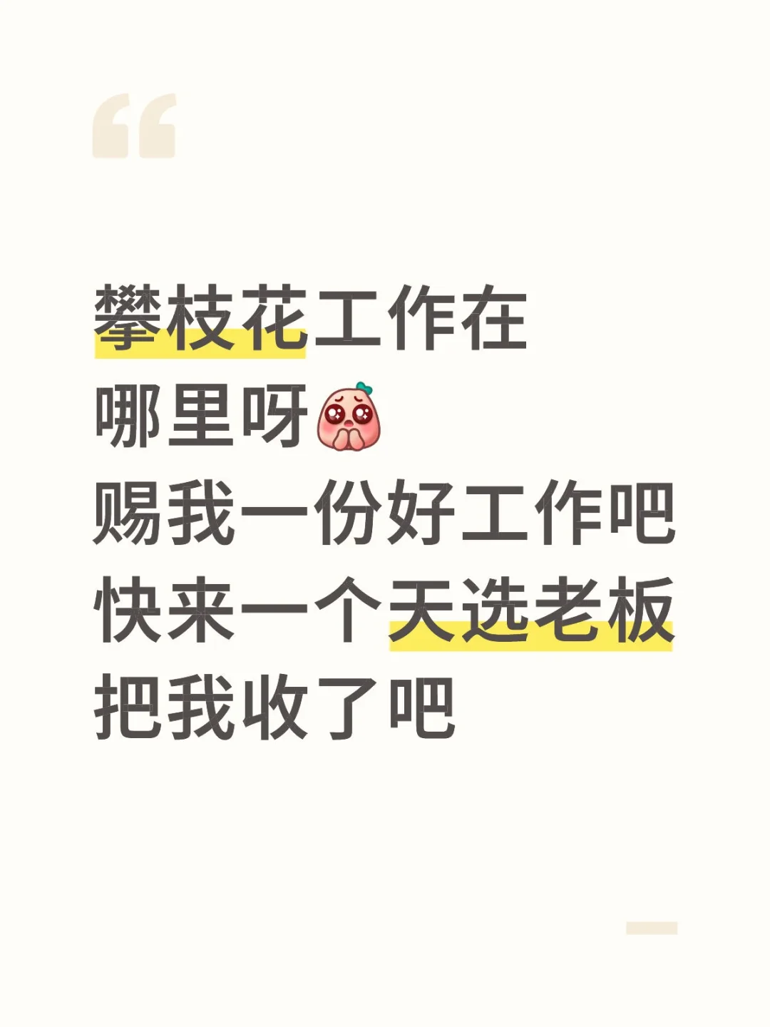 失业3个月了～