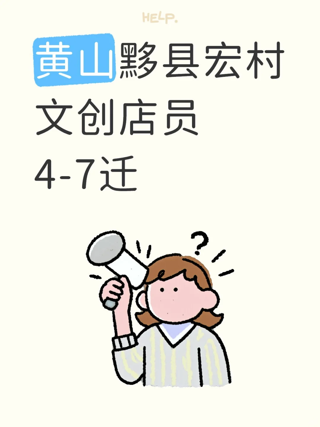 黄山文创店店员要人