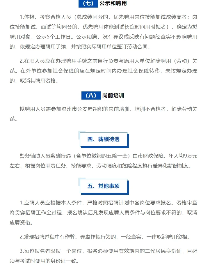温州公安局招聘辅警,年薪9w起,待遇还不错