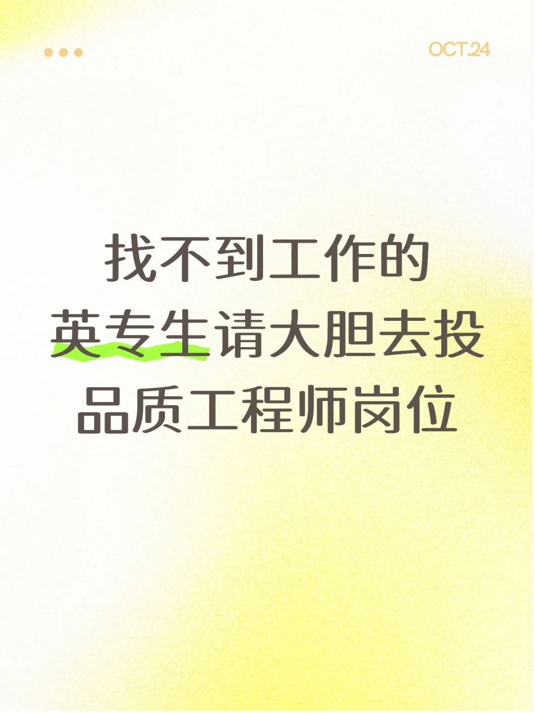 找不到工作的英专生请大胆去投品质工程师岗