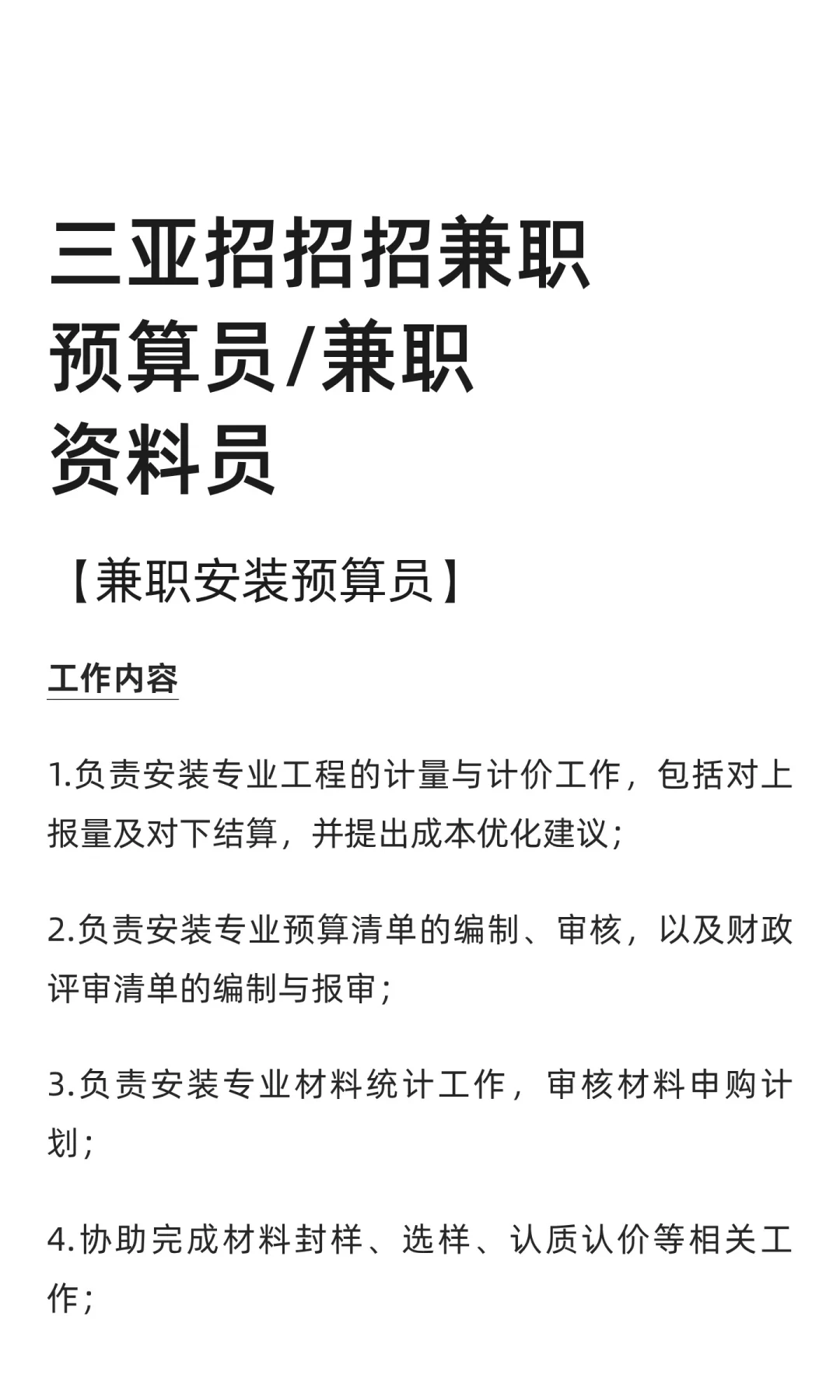 三亚崖州项目寻寻寻兼职预算/资料员