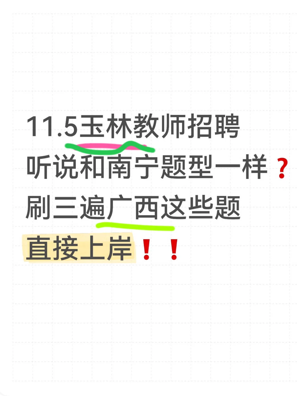 11.15广西玉林教师招聘【同题型模拟直接拿❗️