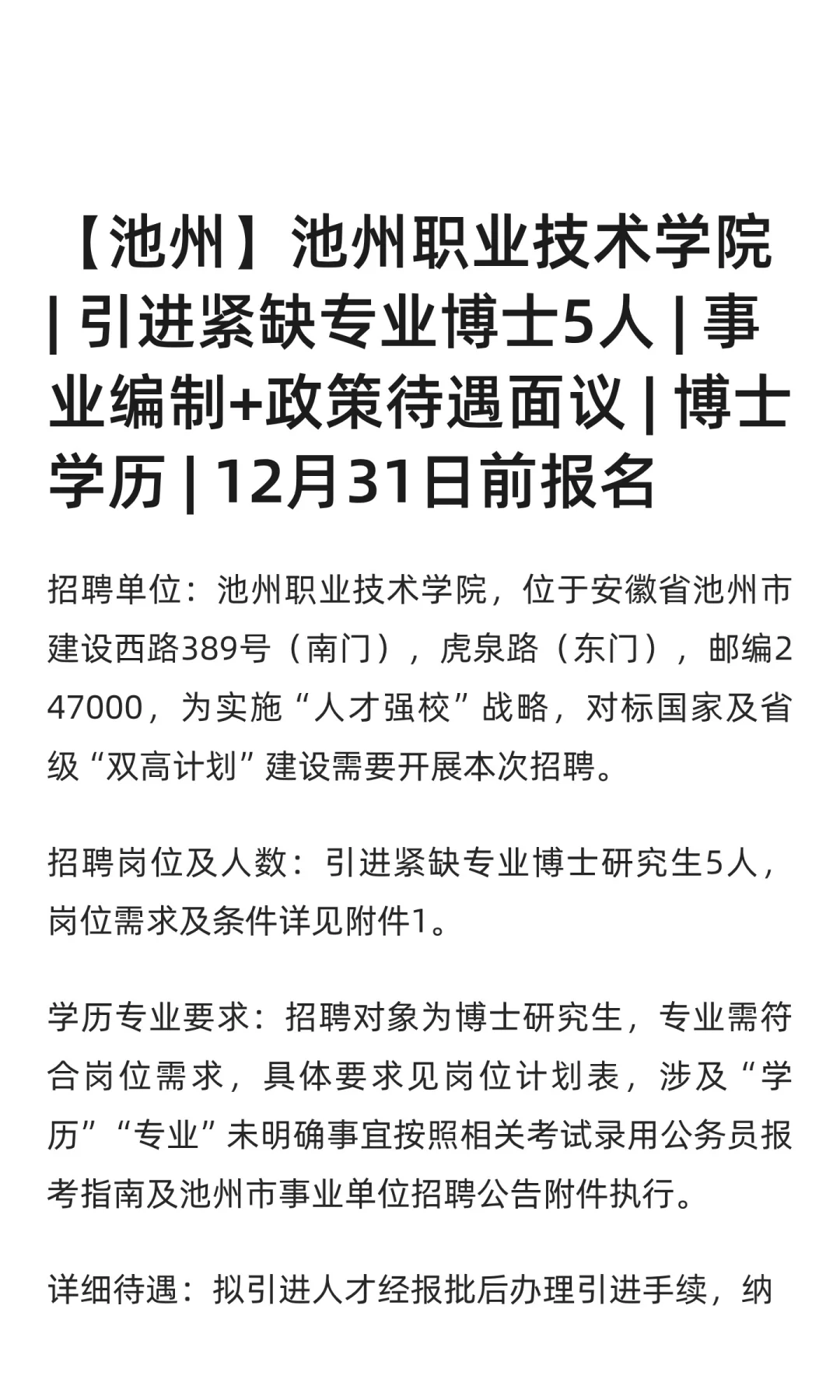 【池州】池州职业技术学院 | 引进紧缺专业