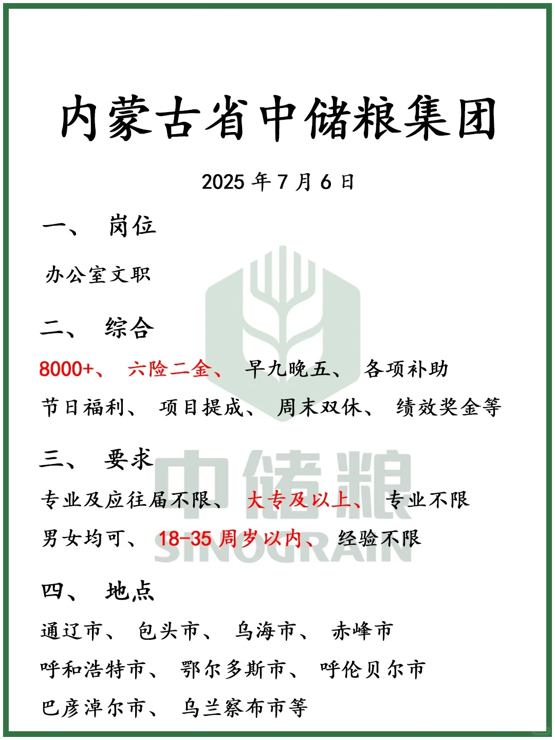 应届生必看！内蒙古中储粮集团，专业不限❗