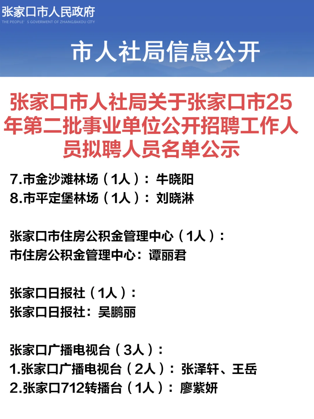 恭喜上岸！张家口事业单位二招名单公示！