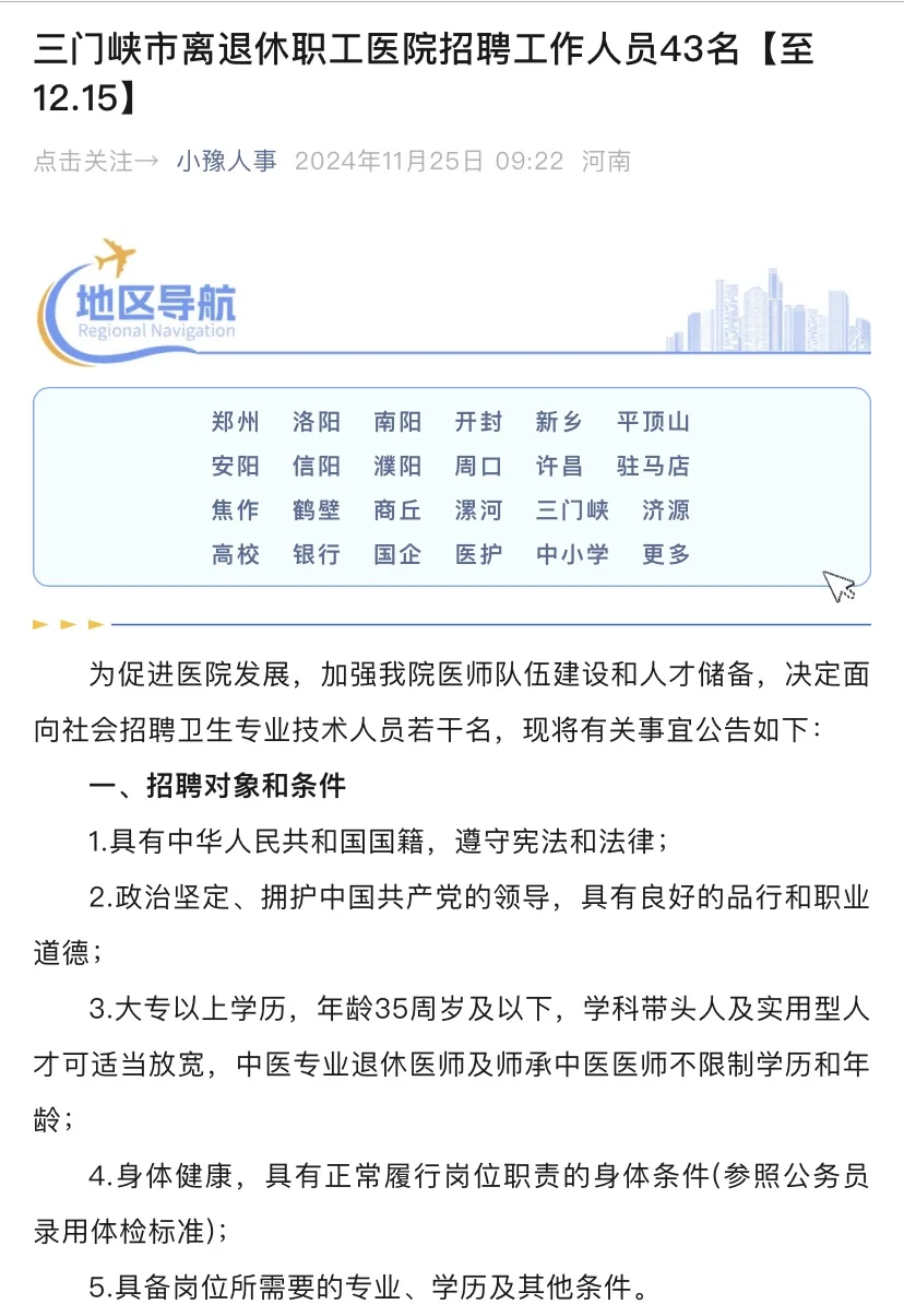 三门峡市离退休职工医院招聘工作人员43名【