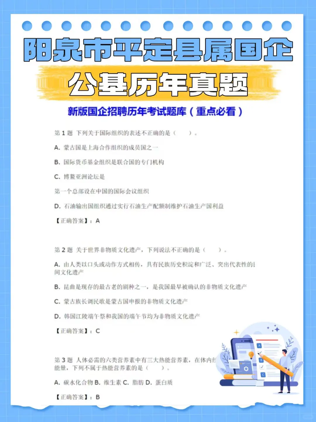 平定县属国企笔试，不知道怎么复习直接背！