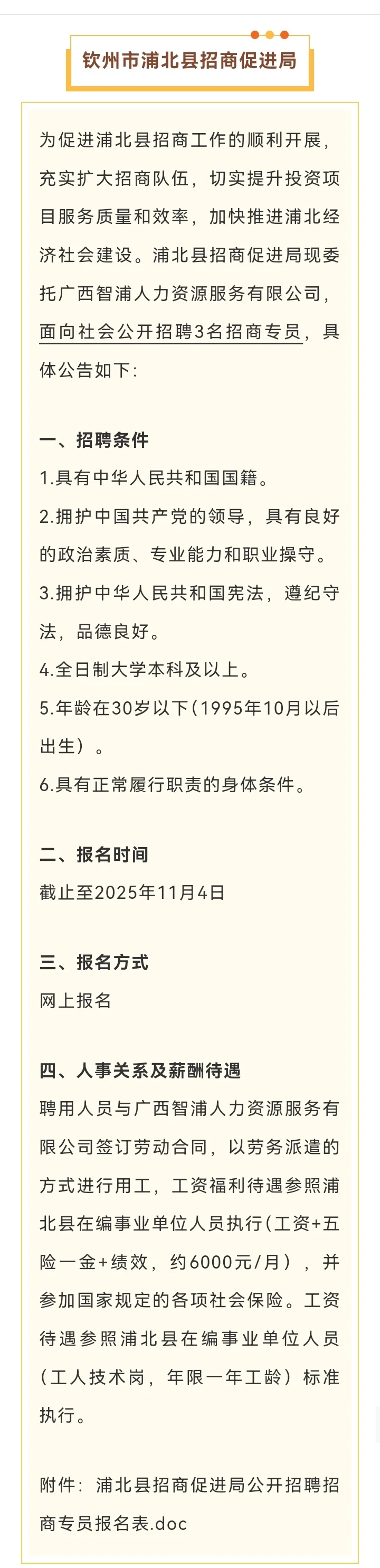 钦州市浦北县招商促进局