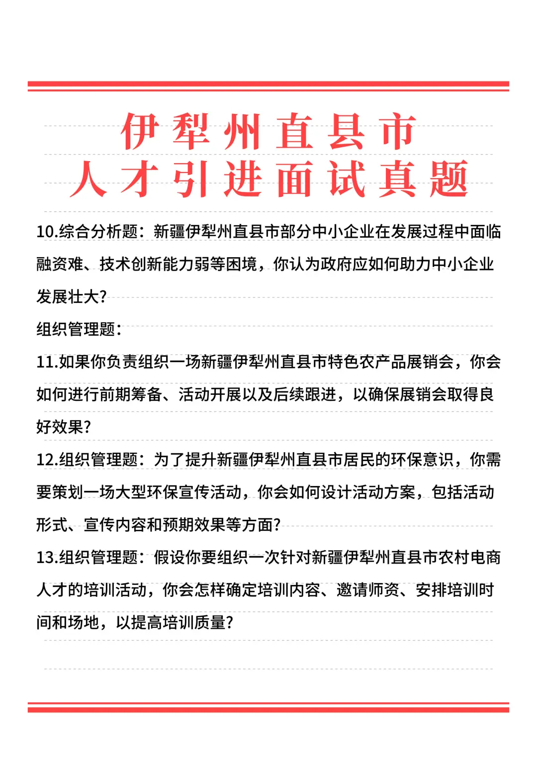 2024年新疆人才引进面试题面谈题
