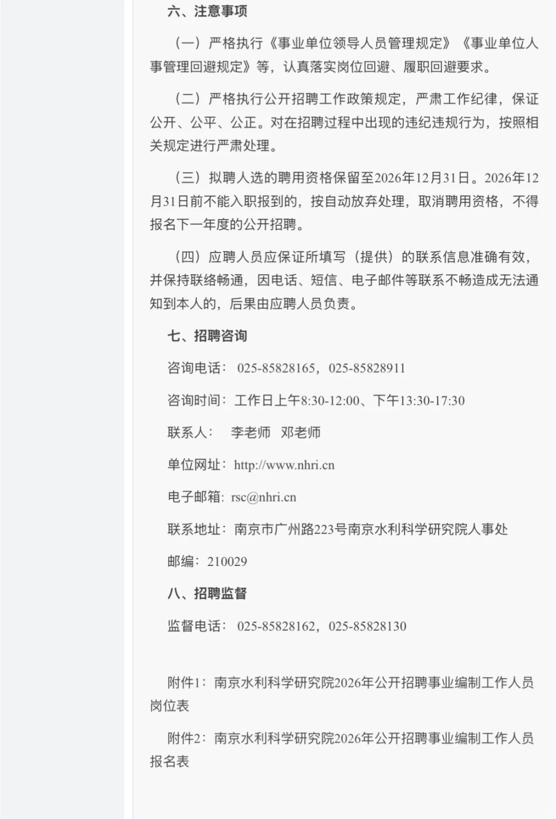 南京水利科学研究院｜事业单位｜招聘博士博后