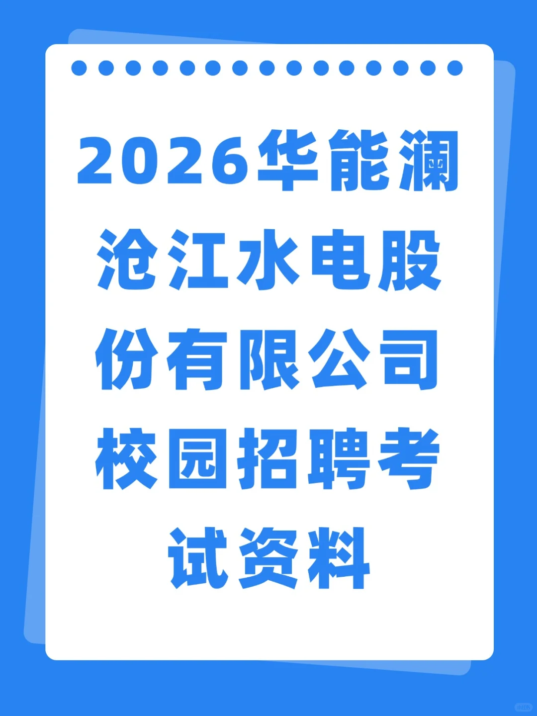 华能澜沧江水电股份有限公司校招考试资料
