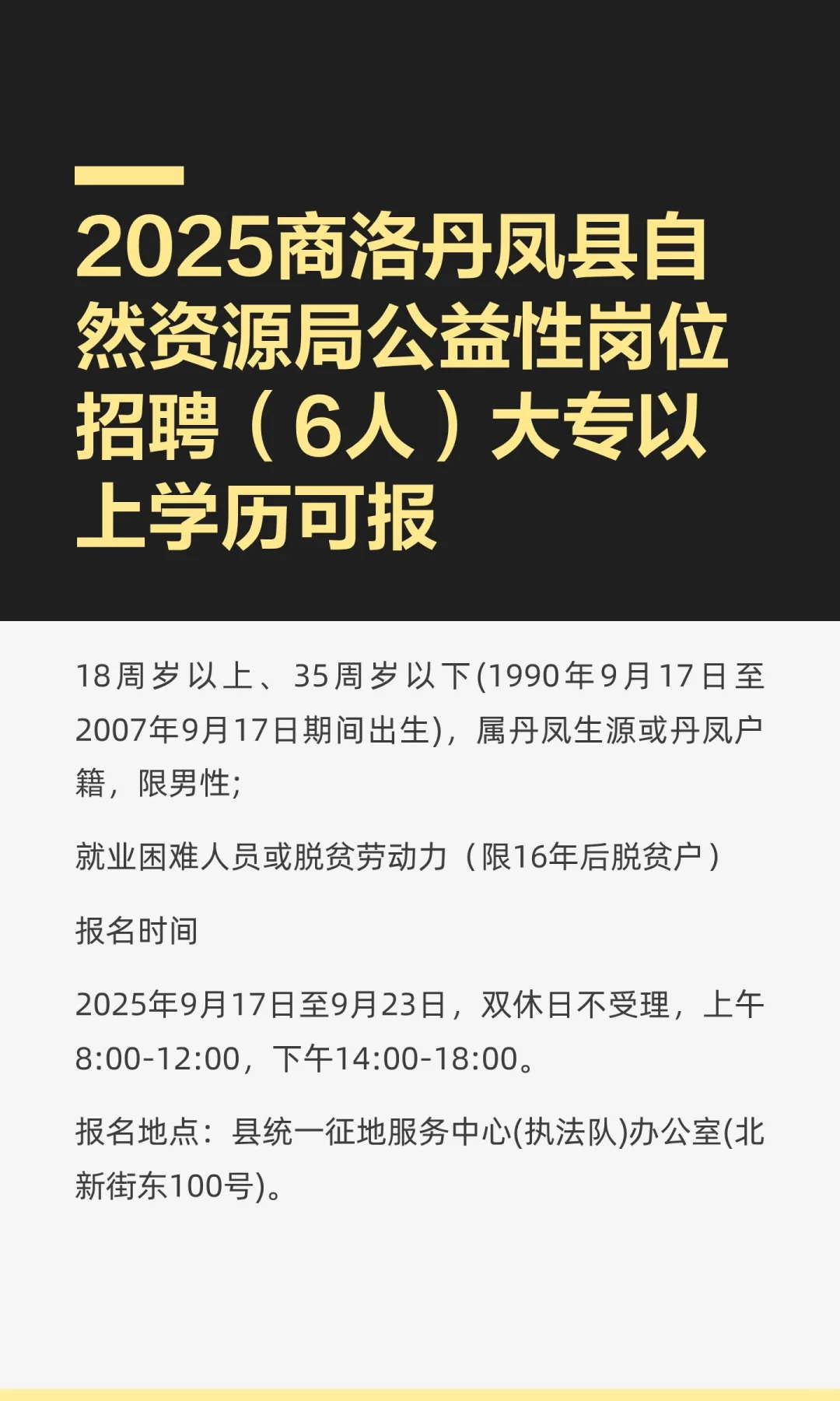 2025商洛丹凤县自然资源局公益性岗位招聘（