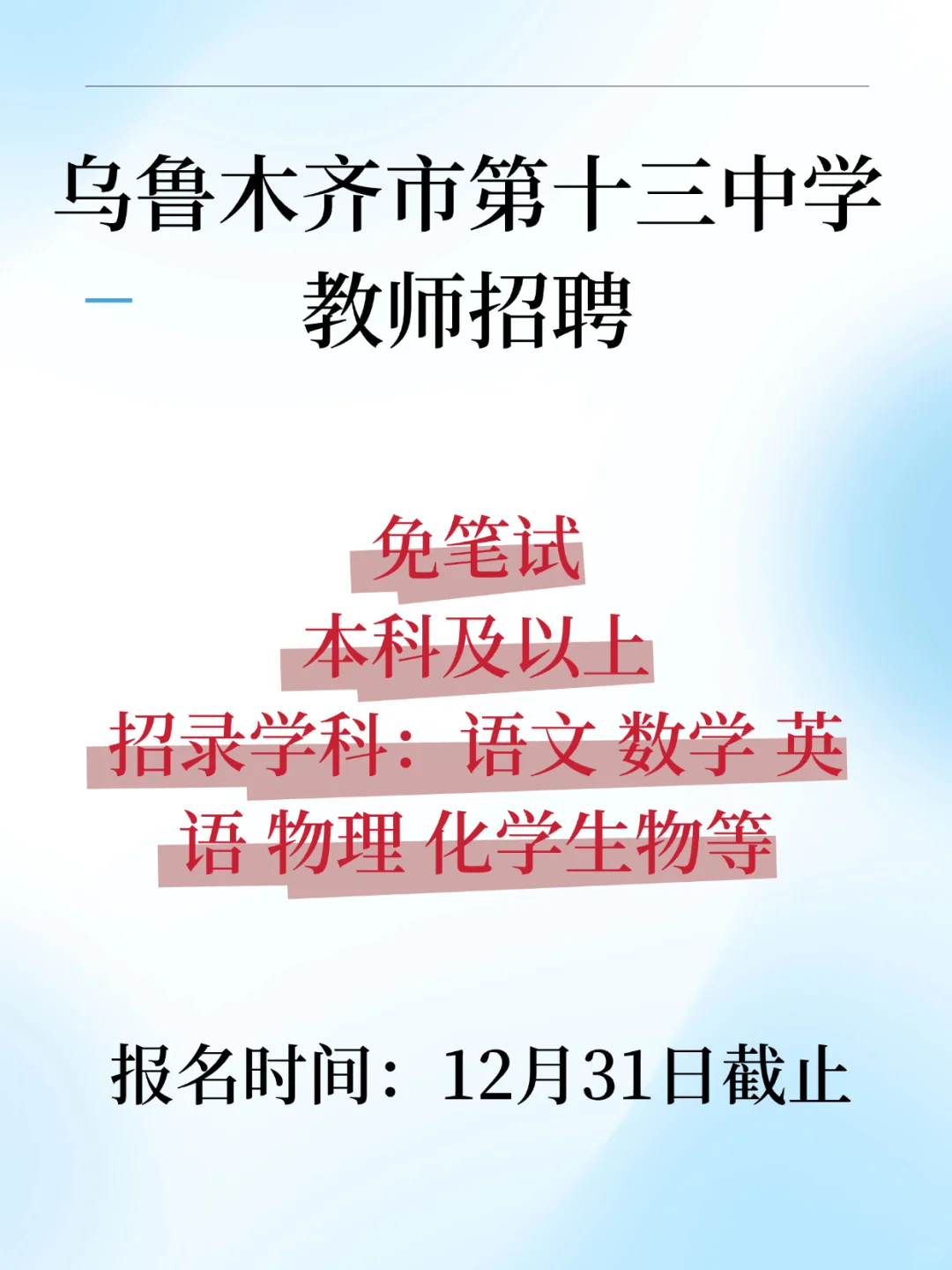 乌鲁木齐第十三中学招聘教师公告