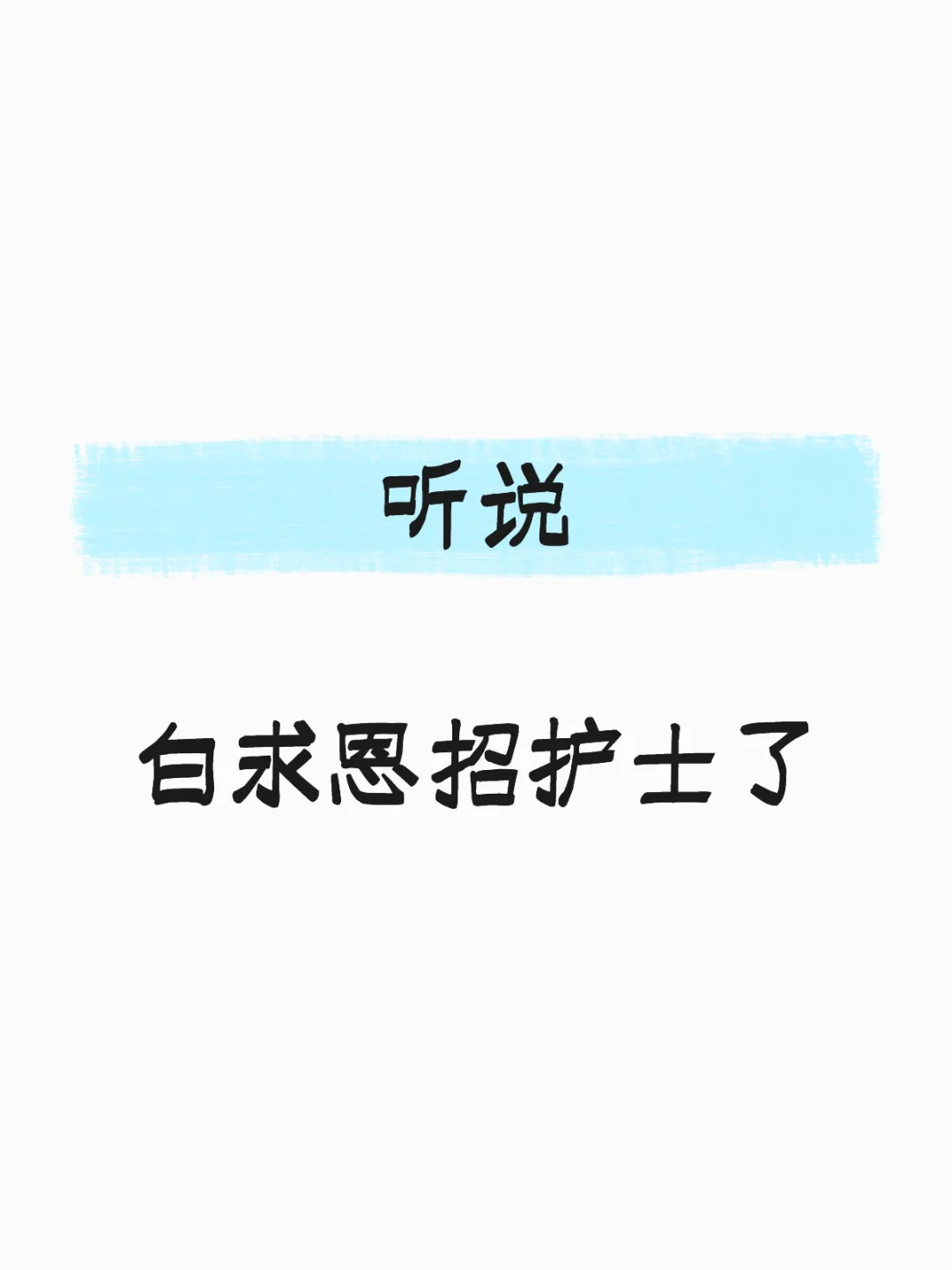白求恩招聘护士了