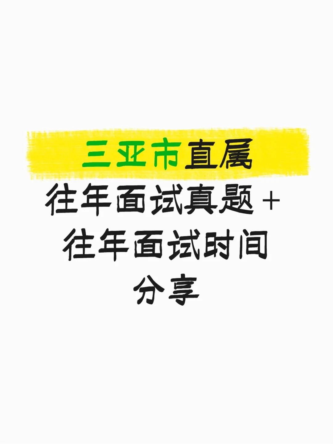 三亚市直属往年面试真题＋面试时间