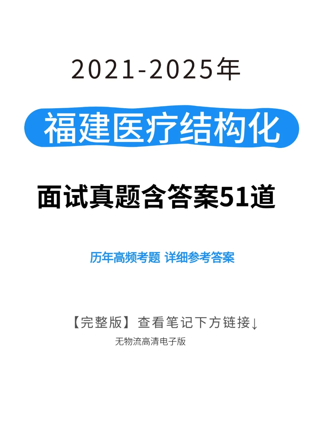 2025福建医疗结构化面试历年真题含答案解析