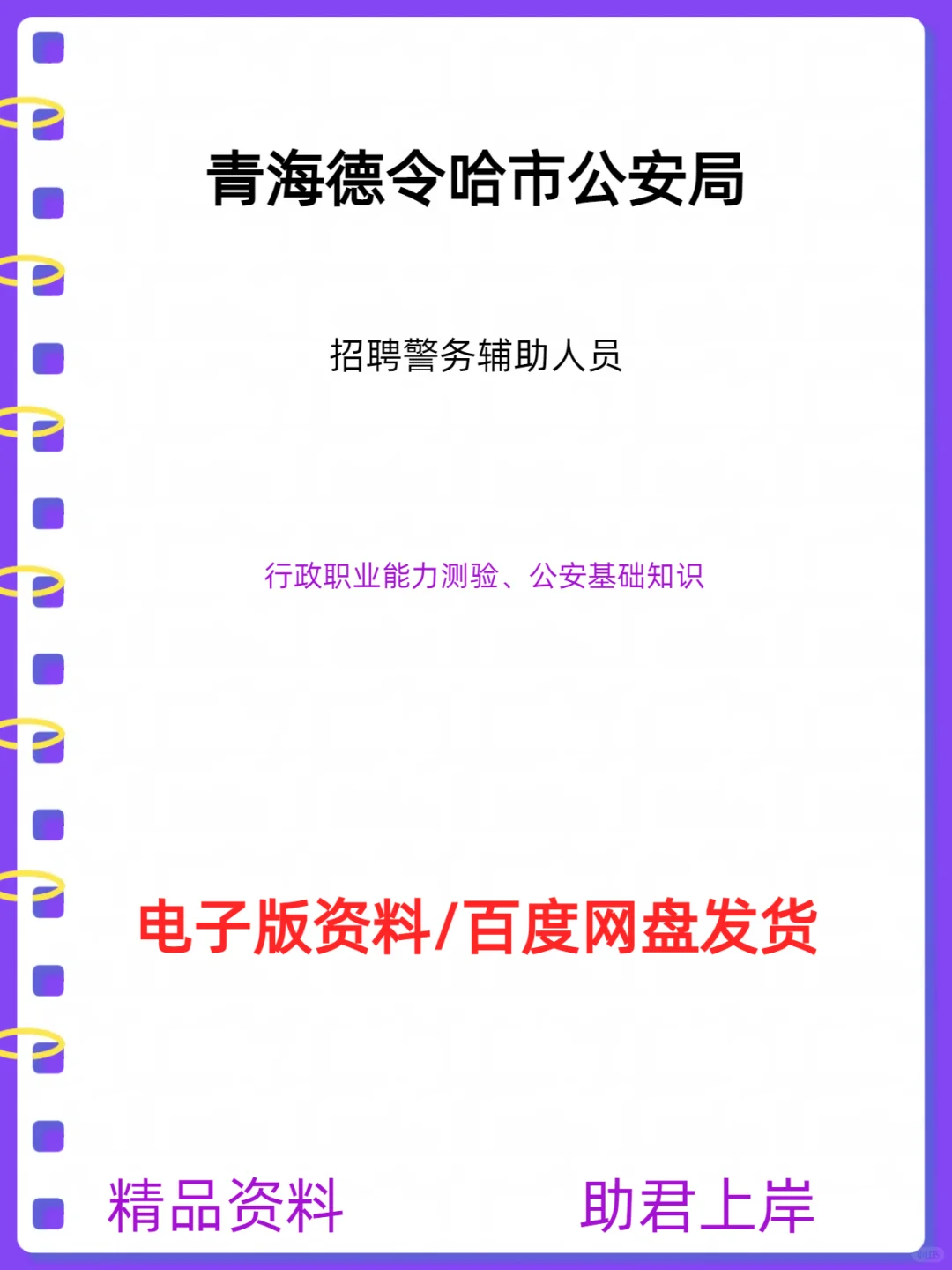 德令哈市公安局招聘警务辅助人员