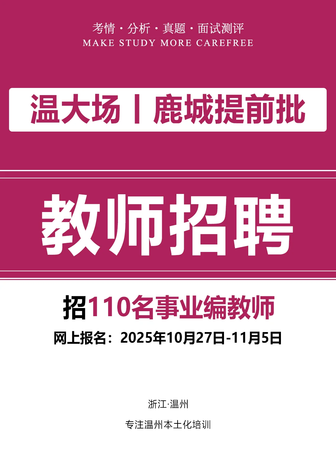 温州鹿城招 110 名编制教师！冲